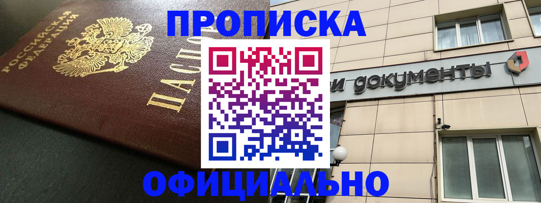 прописка 2025 в Заполярном